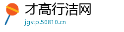 才高行洁网